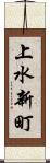 上水新町 Scroll