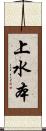 上水本 Scroll