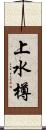 上水樽 Scroll