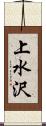 上水沢 Scroll