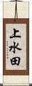 上水田 Scroll