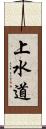 上水道 Scroll