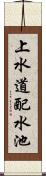 上水道配水池 Scroll