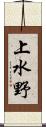 上水野 Scroll