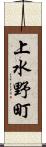 上水野町 Scroll