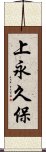 上永久保 Scroll