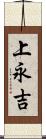 上永吉 Scroll