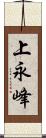 上永峰 Scroll