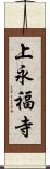 上永福寺 Scroll