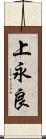 上永良 Scroll