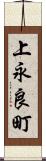 上永良町 Scroll