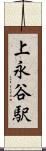 上永谷駅 Scroll