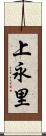 上永里 Scroll