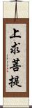 上求菩提 Scroll