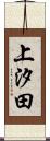 上汐田 Scroll