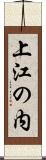 上江の内 Scroll