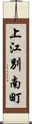 上江別南町 Scroll