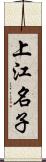 上江名子 Scroll
