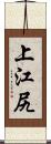 上江尻 Scroll