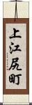 上江尻町 Scroll