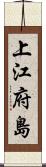 上江府島 Scroll