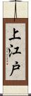 上江戸 Scroll