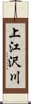 上江沢川 Scroll