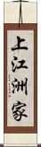 上江洲家 Scroll