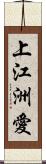 上江洲愛 Scroll