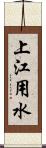 上江用水 Scroll