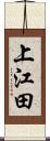 上江田 Scroll