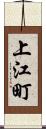 上江町 Scroll