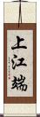 上江端 Scroll