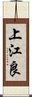 上江良 Scroll