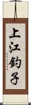 上江釣子 Scroll