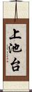 上池台 Scroll