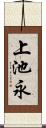 上池永 Scroll