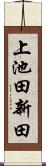 上池田新田 Scroll