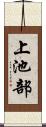 上池部 Scroll