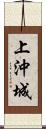 上沖城 Scroll