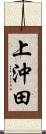 上沖田 Scroll