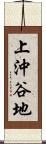 上沖谷地 Scroll
