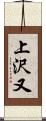 上沢又 Scroll