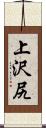 上沢尻 Scroll