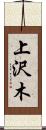 上沢木 Scroll