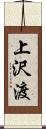 上沢渡 Scroll