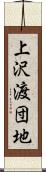 上沢渡団地 Scroll