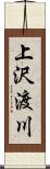 上沢渡川 Scroll