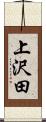 上沢田 Scroll