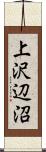 上沢辺沼 Scroll